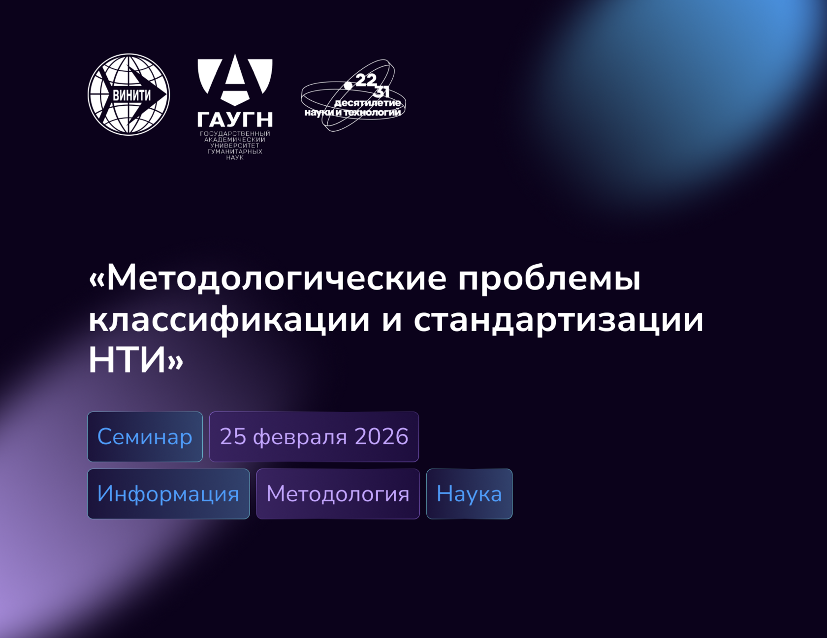 ВИНИТИ РАН проведет научный семинар «Методологические проблемы классификации и стандартизации НТИ»