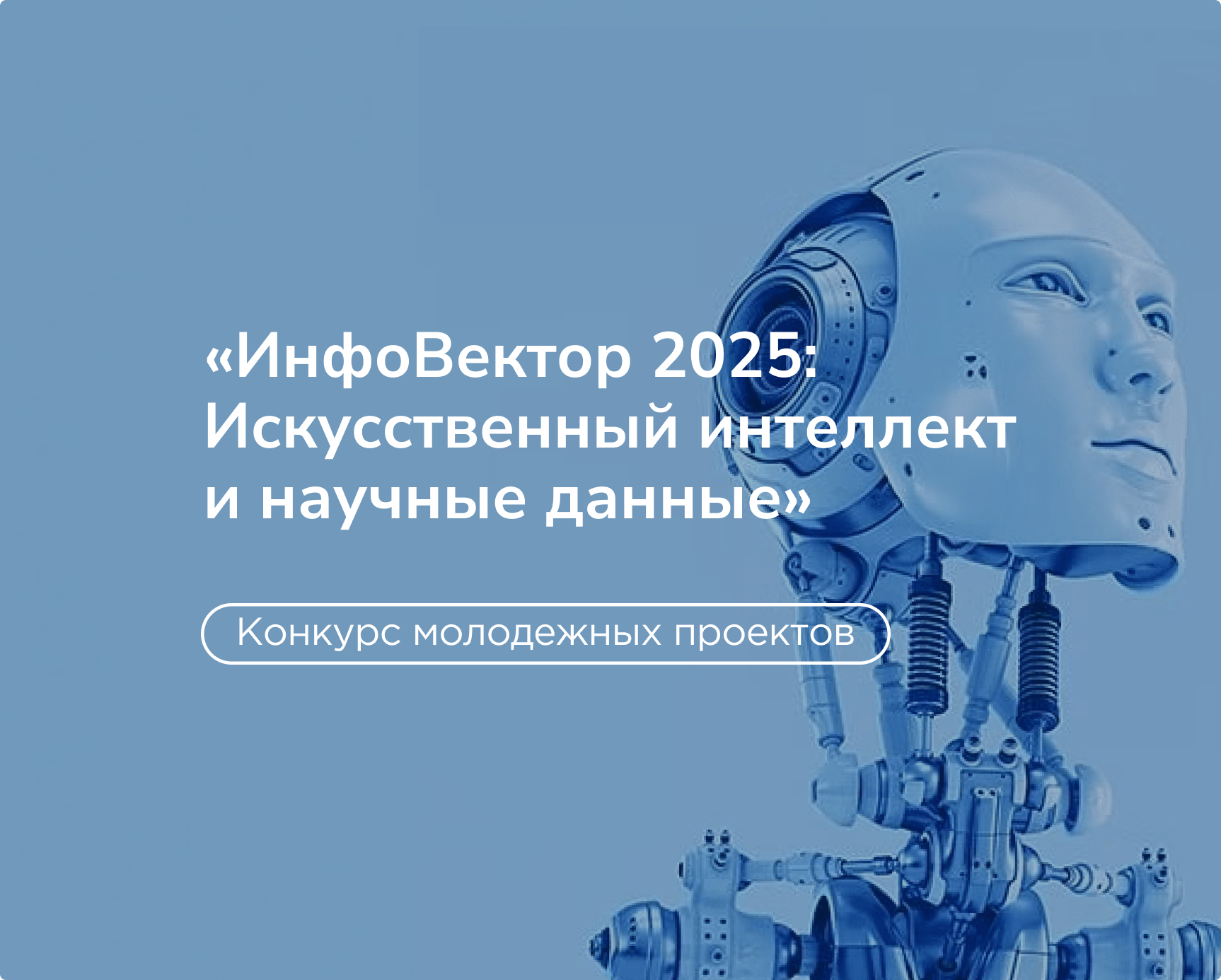 Очередной этап конкурса «ИнфоВектор 2025: Искусственный интеллект и научные данные»